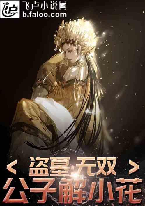 盗墓:无双公子解小花