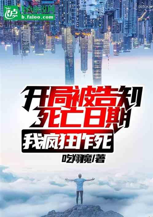 开局被告知日期,我疯狂作死