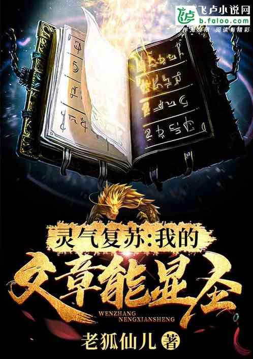 灵气复苏:我的文章能显圣