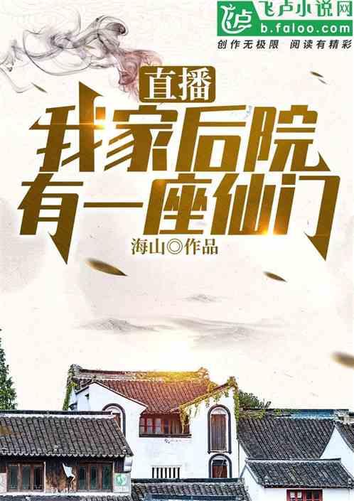 直播:我家后院有一座仙门