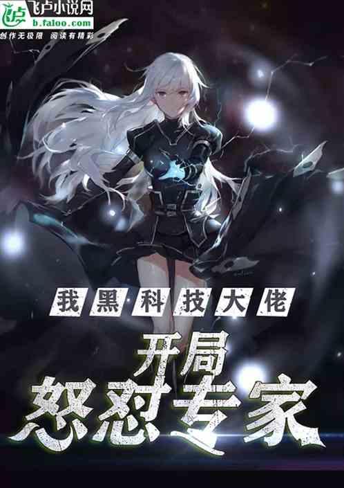 我,黑科技大佬,开局怒怼专家