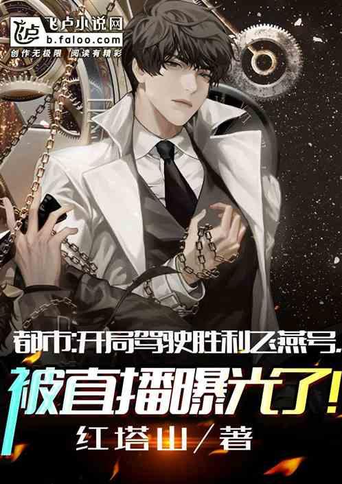 都市:开局驾驶胜利飞燕号,被直播曝光了