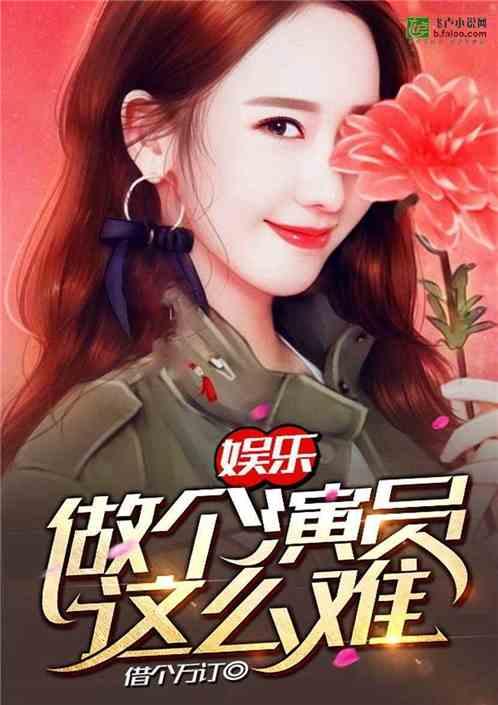 娱乐:做个演员这么难