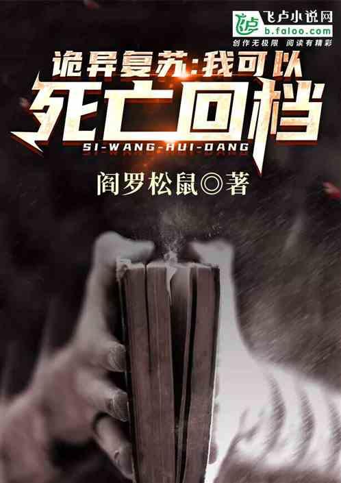 诡异复苏:我可以死亡回档