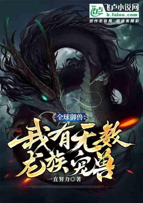 全球御兽:我有无数龙族宠兽!