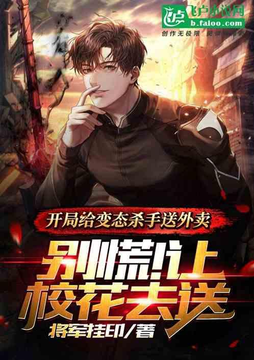 给变态送外卖,别慌!让校花去送