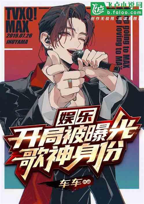 娱乐:开局被曝光歌神身份