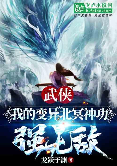武侠：我的变异北冥神功强无敌