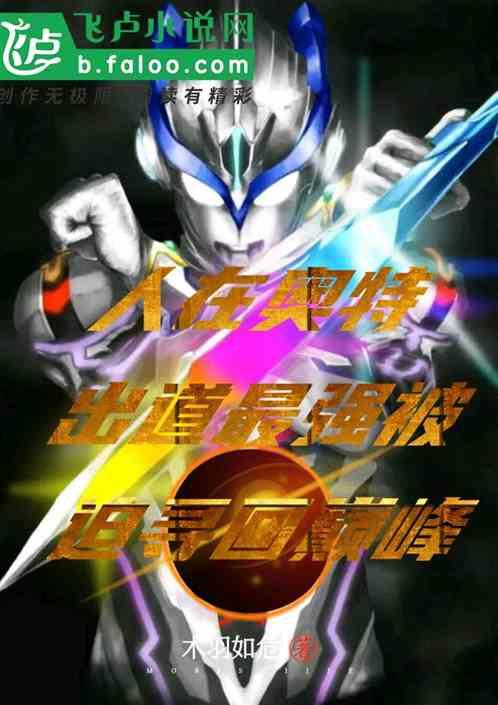 人在奥特:出道最强被迫寻回巅峰