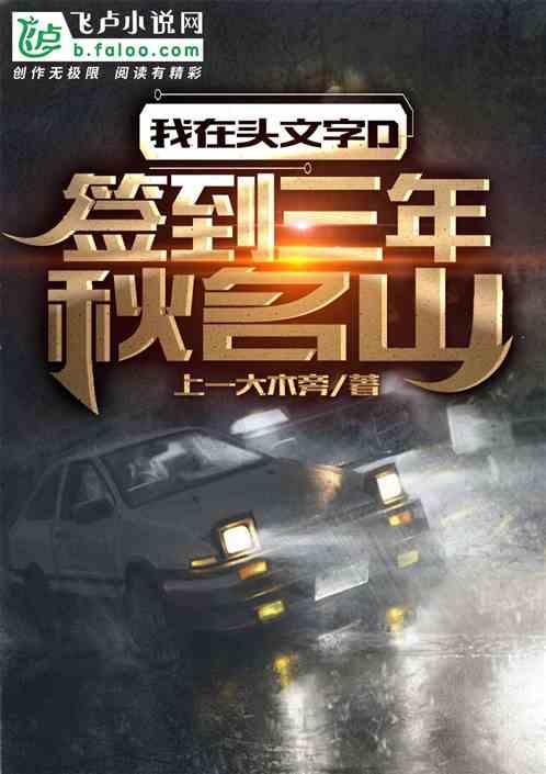 开局签到秋名山三年,最快之男