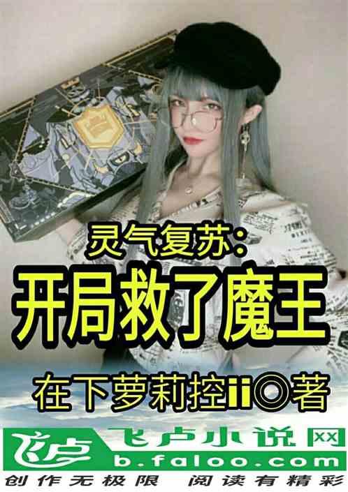 灵气复苏:开局救了魔王,超神签到系统