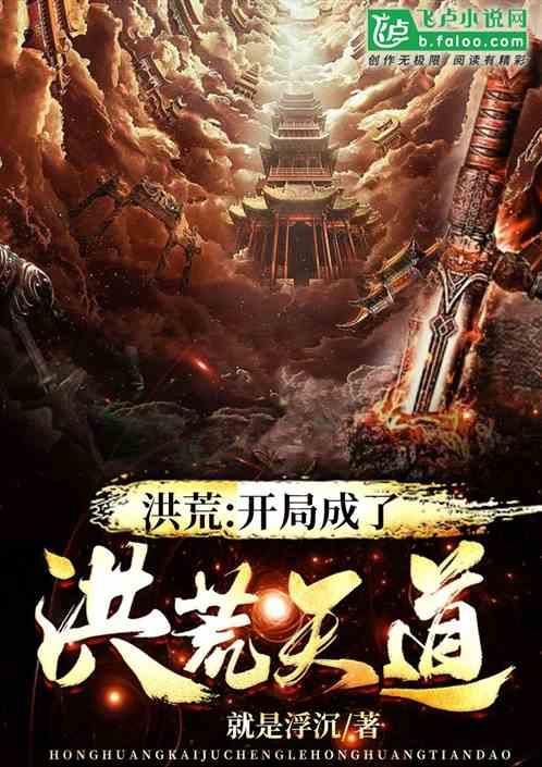 洪荒:开局成了洪荒天道