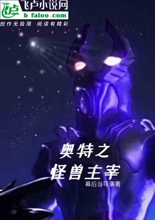 人在奥特:开局鲁格赛特