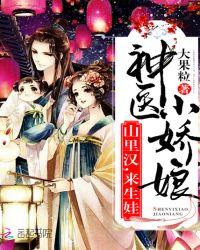 神医小娇娘:山里汉,来生娃!