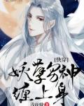 快穿:妖孽男神缠上身