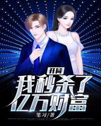 开局:我秒杀了亿万财富