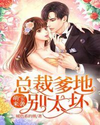 萌宝来袭:总裁爹地别太坏