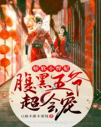 娇软小悍妃:腹黑王爷超会宠