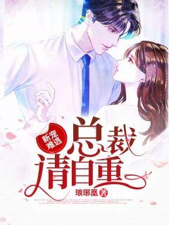 新宠难逃:总裁请自重