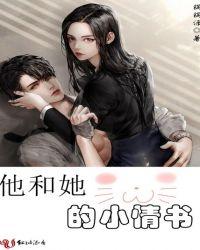 他和她的小情书