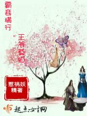 霸妾横行,王爷莫怕