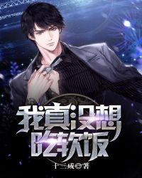 我真没想吃软饭啊!