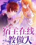 宿主在线教做人