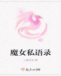 魔女私语录