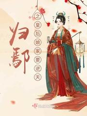 归鄢之皇后娘家要逆天