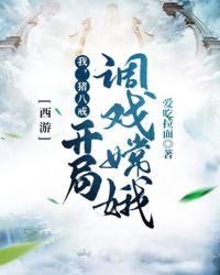 西游:我,猪八戒,开局调戏嫦娥