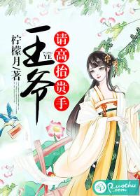 王爷,请高抬贵手