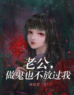 老公,做鬼也不放过我