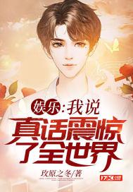 娱乐:我说真话震惊了全世界