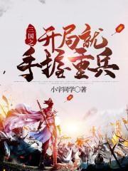 三国之开局就手握重兵