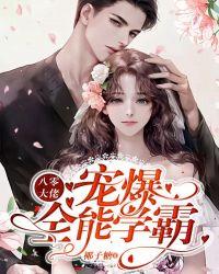 八零大佬:宠爆全能学霸