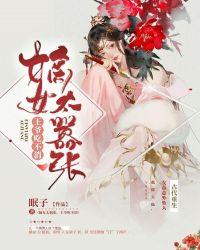 嫡女太嚣张,王爷吃不消