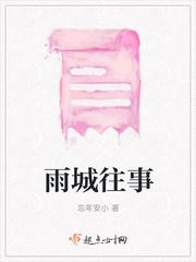 雨城往事