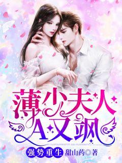 强势重生:薄少夫人A又飒