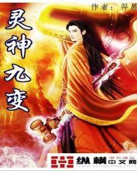 灵神九变