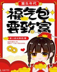 重生年代:福气包要致富