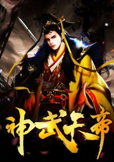 神武天帝魏滕雪儿