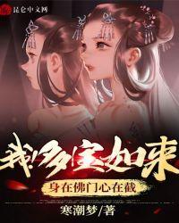 我!多宝如来,身在佛门心在截