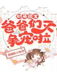 奶萌团宝,爸爸们又争宠啦!