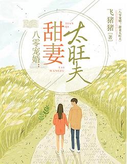 八零宠婚:甜妻太旺夫