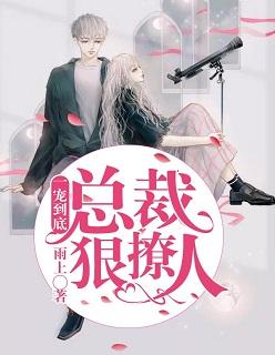 一宠到底:总裁,狠撩人