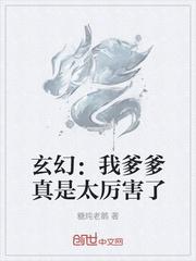 玄幻:我爹爹真是太厉害了