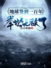 地球签到一百年,举世无敌了