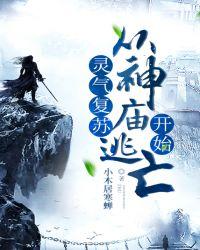 灵气复苏:从神庙逃亡开始