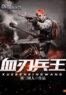 血刃兵王