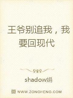 王爷别追我,我要回现代